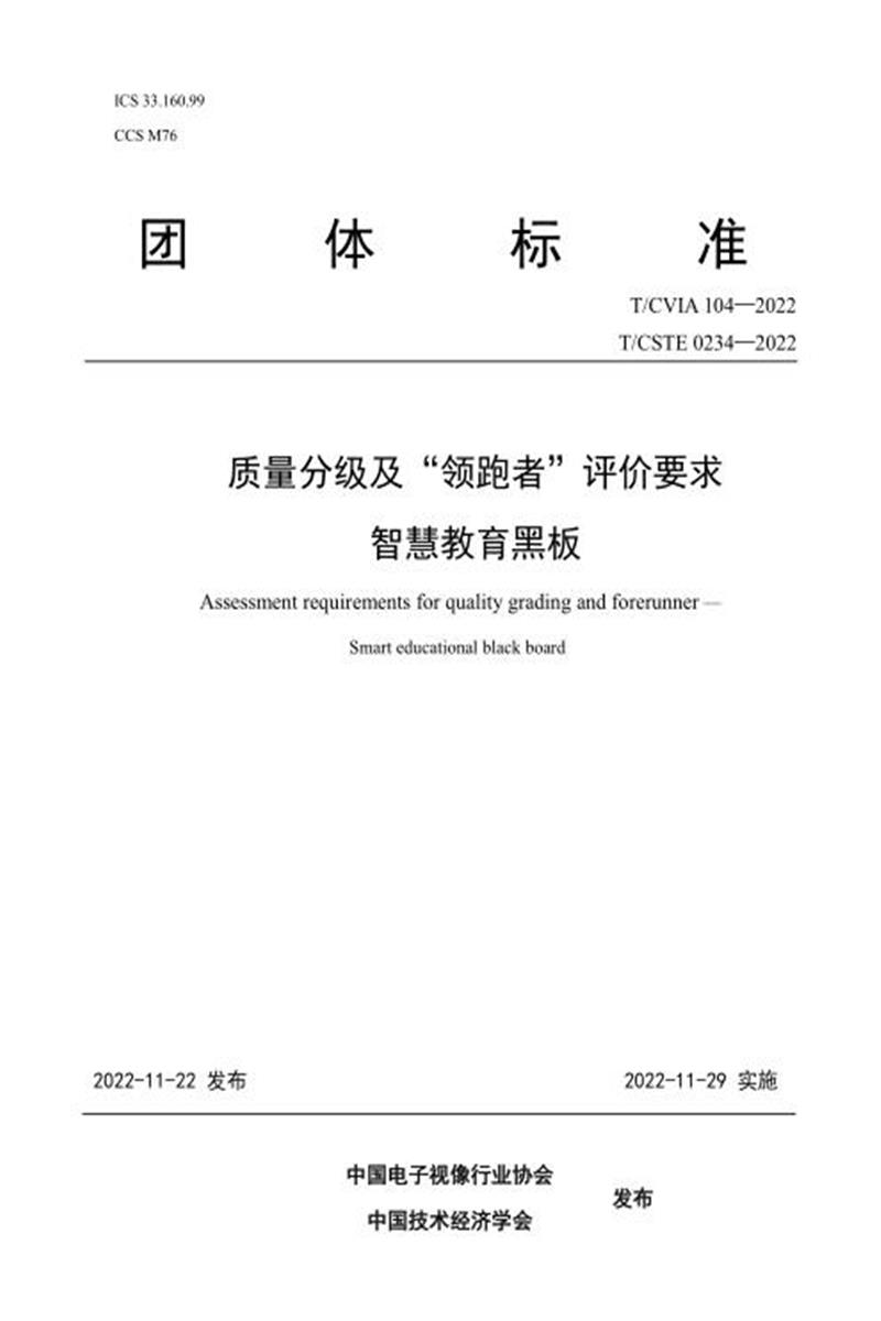 T/CVIA 104-2022 T/CSTE 0234-2022 质量分级及“领跑者”评价要求智慧教育黑板资源截图