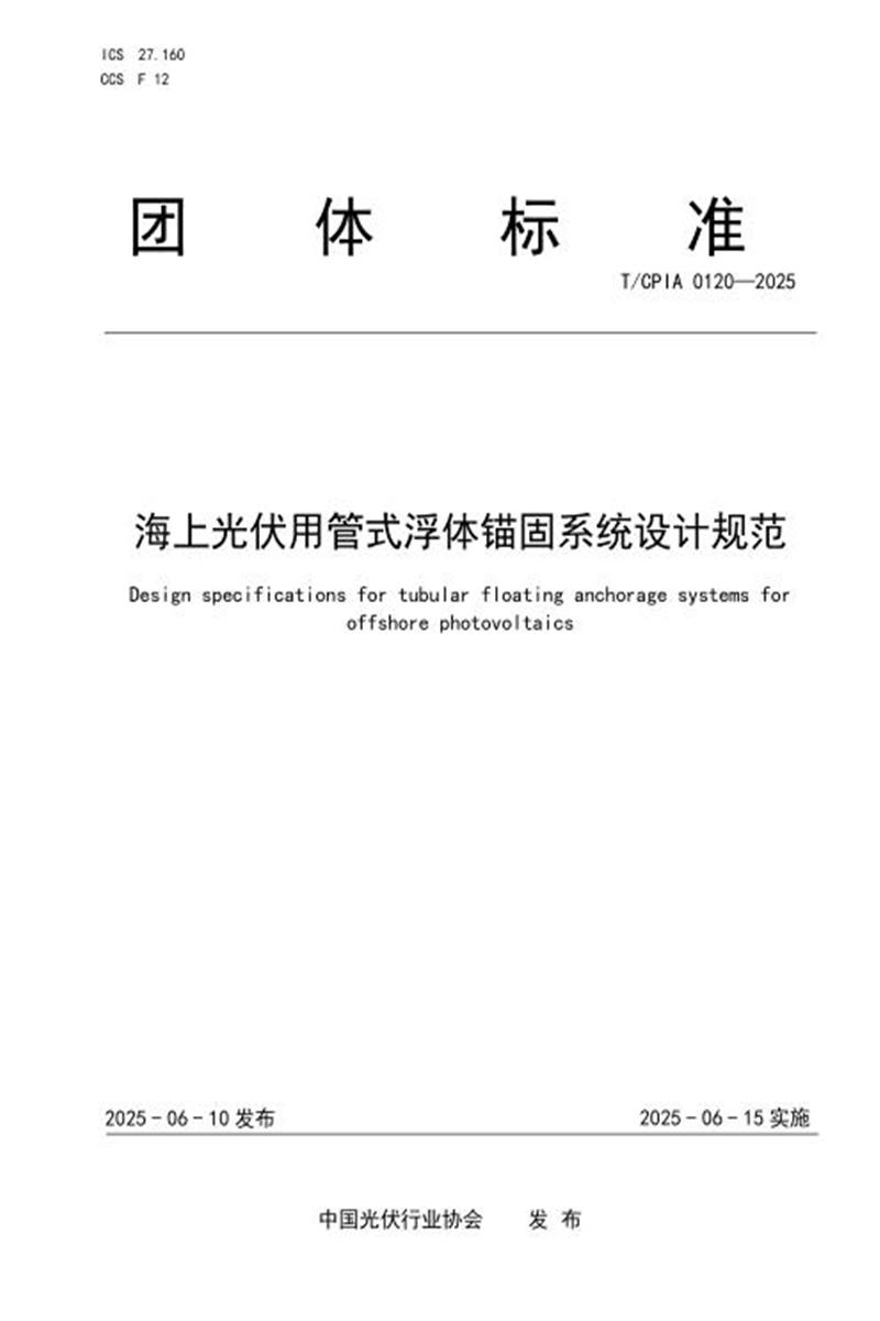 T/CPIA 0120-2025 海上光伏用管式浮体锚固系统设计规范资源截图