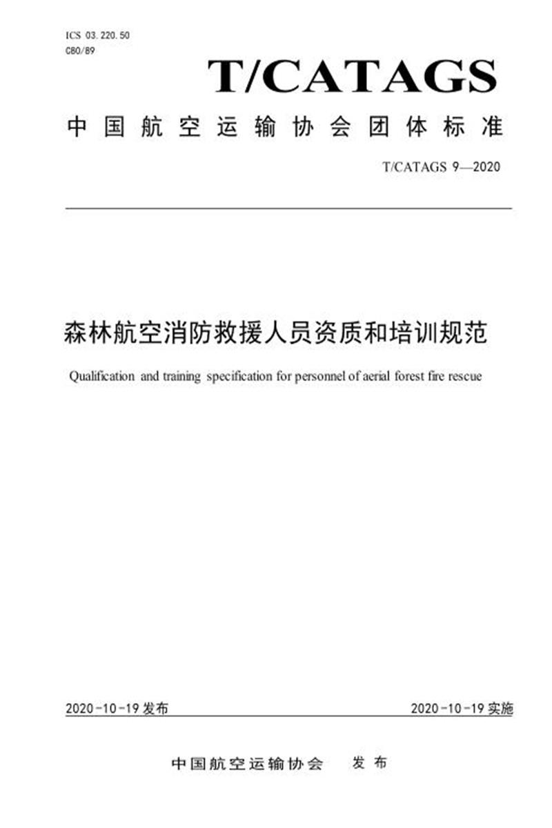 T/CATAGS 9-2020 森林航空消防救援人员资质和培训规范 含2026年第1号修改单 标准封面