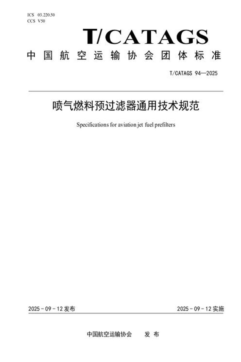 T/CATAGS 94-2025 喷气燃料预过滤器通用技术规范资源截图