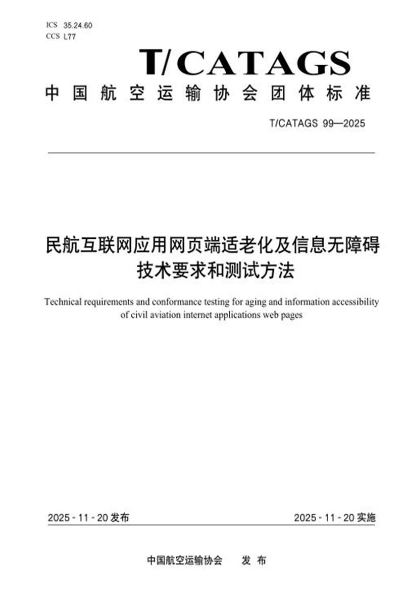 T/CATAGS 99-2025 民航互联网应用网页端适老化及信息无障碍技术要求和测试方法 标准封面