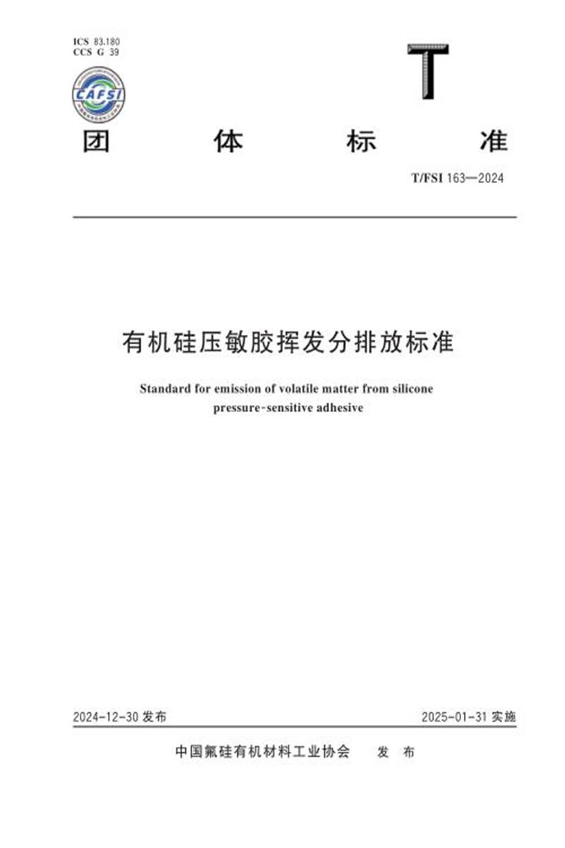 T/FSI 163-2024 有机硅压敏胶挥发分排放标准资源截图