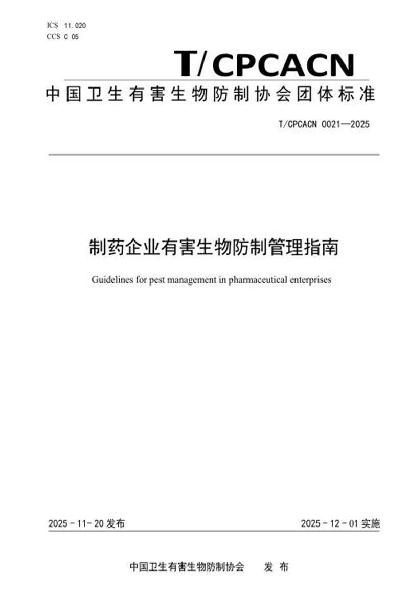 T/CPCACN 0021-2025 制药企业有害生物防制管理指南资源截图