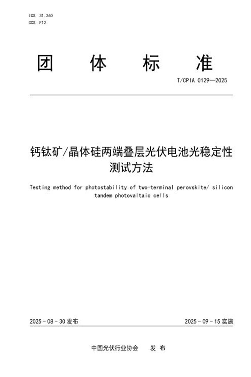 T/CPIA 0129-2025 钙钛矿晶体硅两端叠层太阳电池光稳定性测试方法资源截图