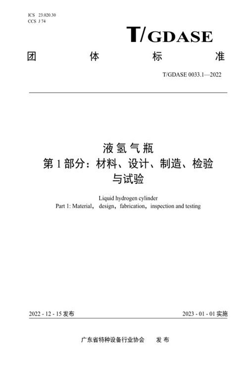T/GDASE 0033.1-2022 液氢气瓶——第1部分：设计、制造、检验、试验资源截图