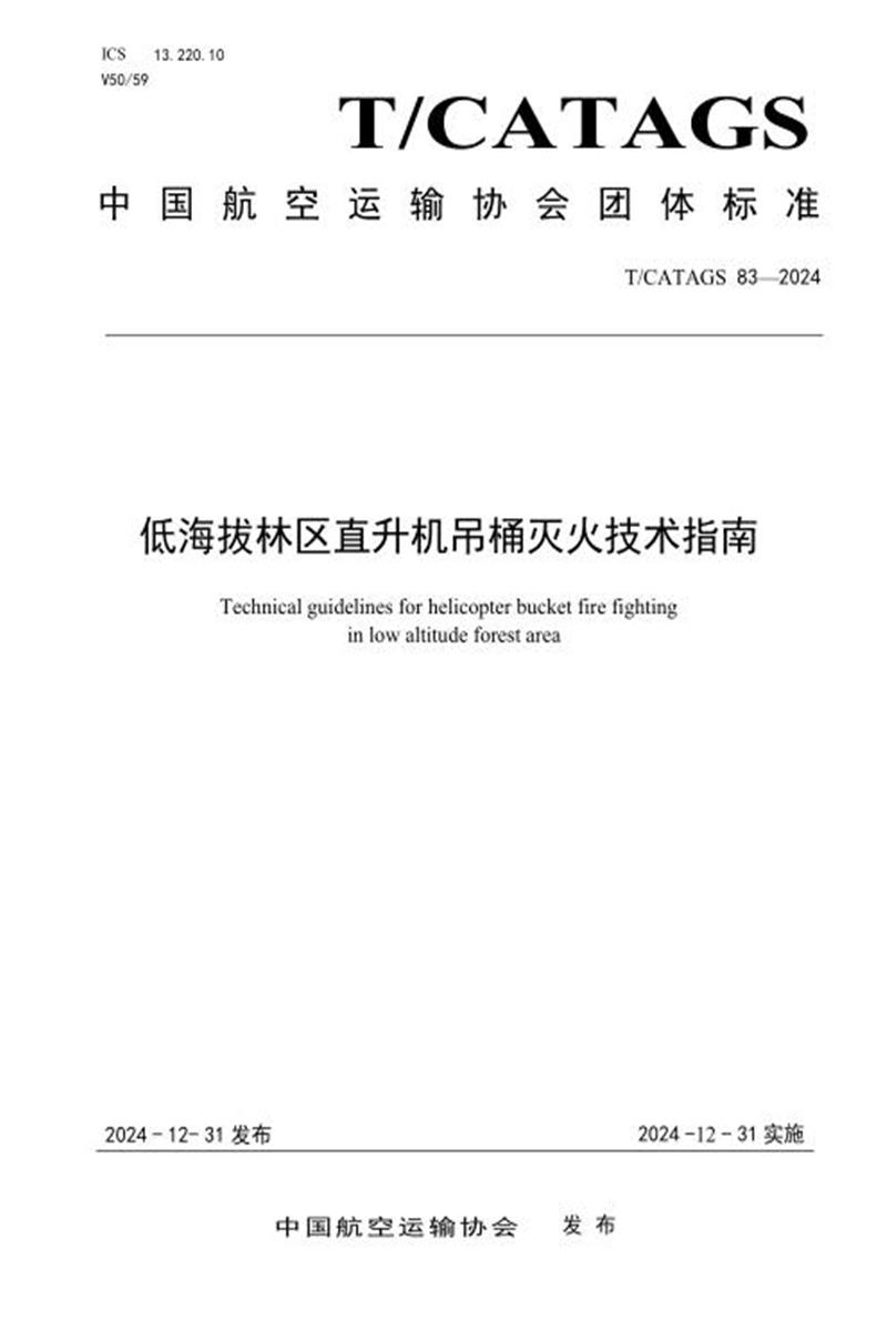 T/CATAGS 83-2024 低海拔林区直升机吊桶灭火技术指南 标准封面