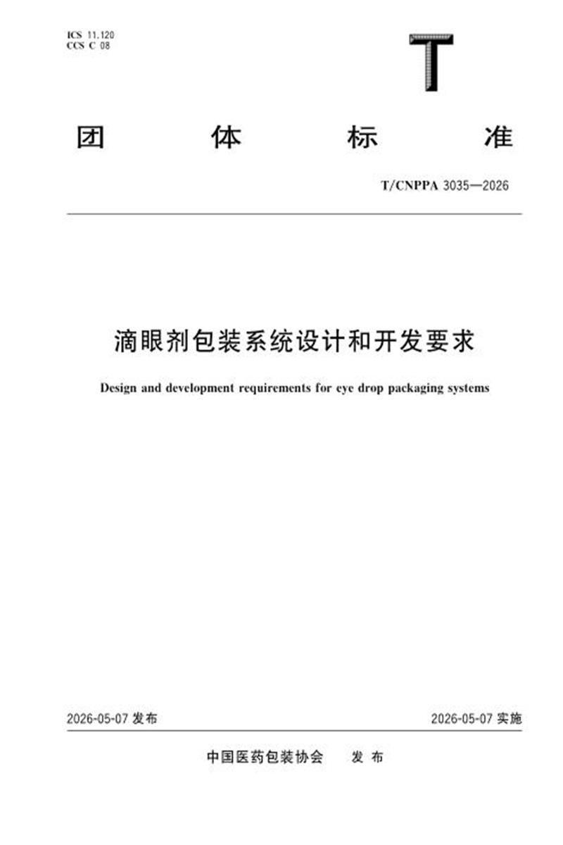 T/CNPPA 3035-2026 滴眼剂包装系统设计和开发要求资源截图