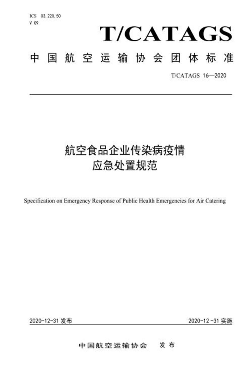 T/CATAGS 16-2020 航空食品企业传染病疫情应急处置规范 含2026年第1号修改单资源截图