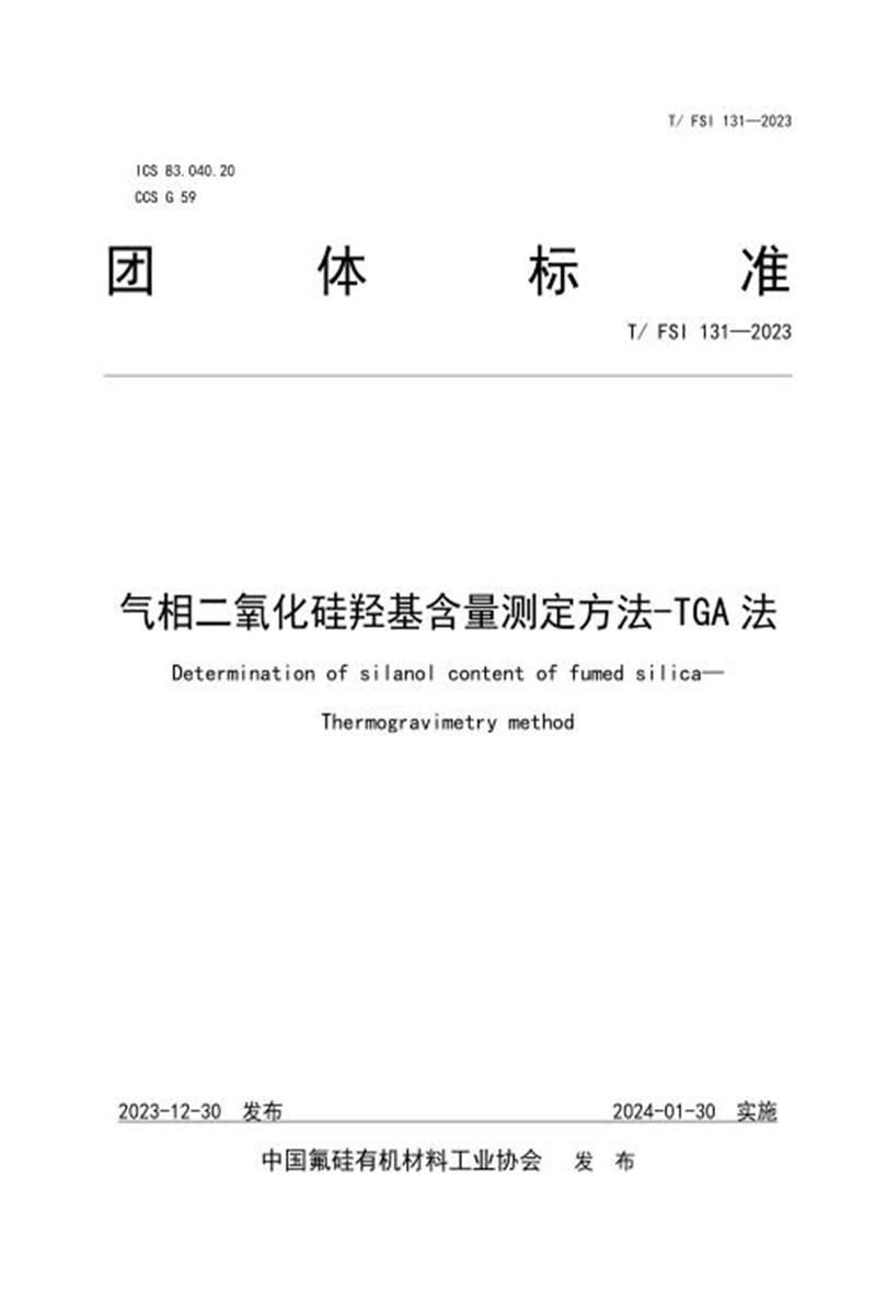 T/FSI 131-2023 气相二氧化硅羟基含量测定方法-TGA法资源截图