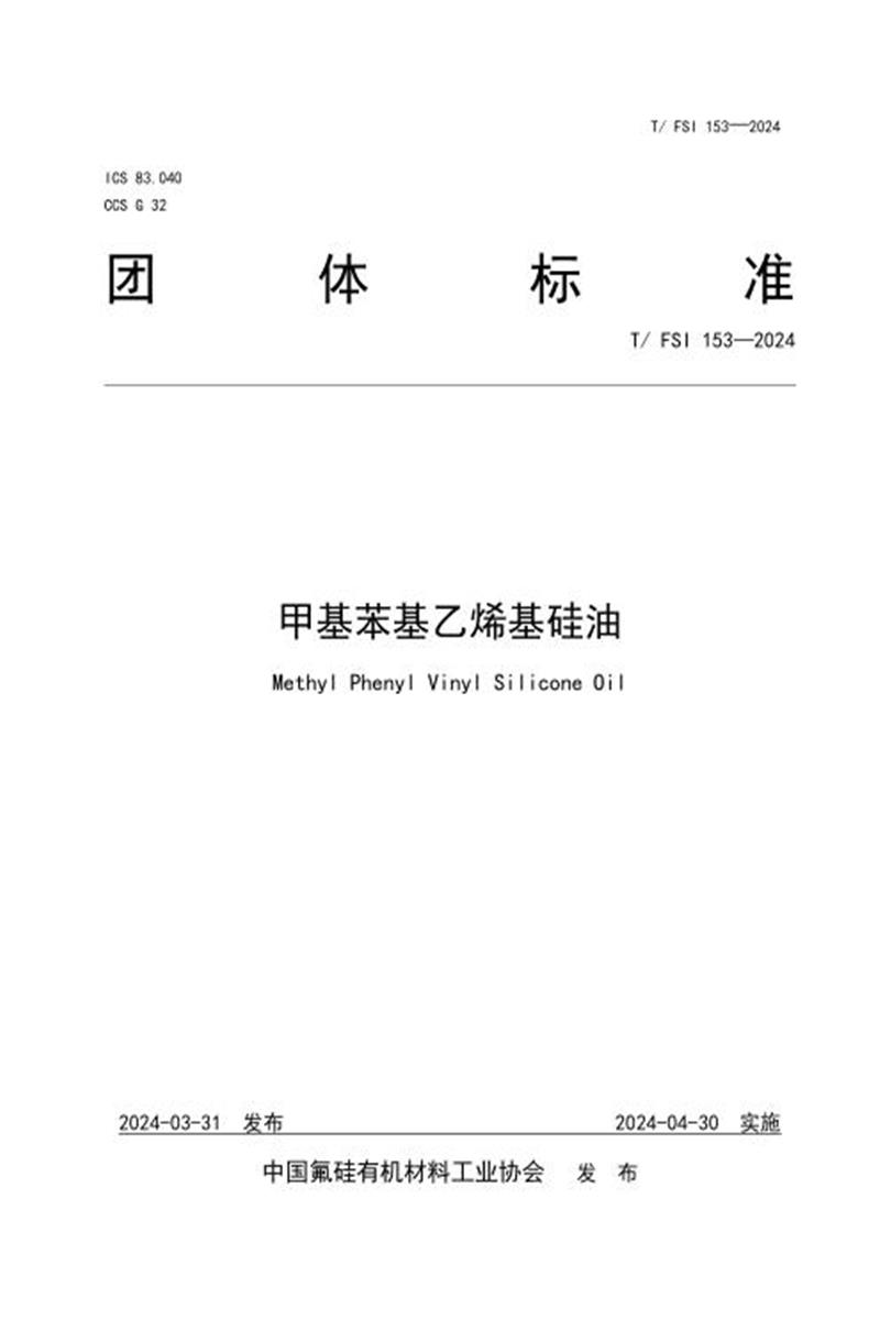 T/FSI 153-2024 甲基苯基乙烯基硅油资源截图