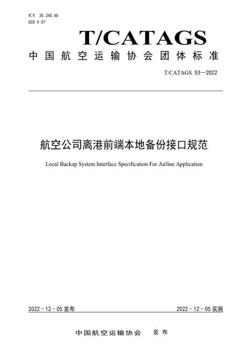 T/CATAGS 53-2022 航空公司离港前端本地备份接口规范 标准封面