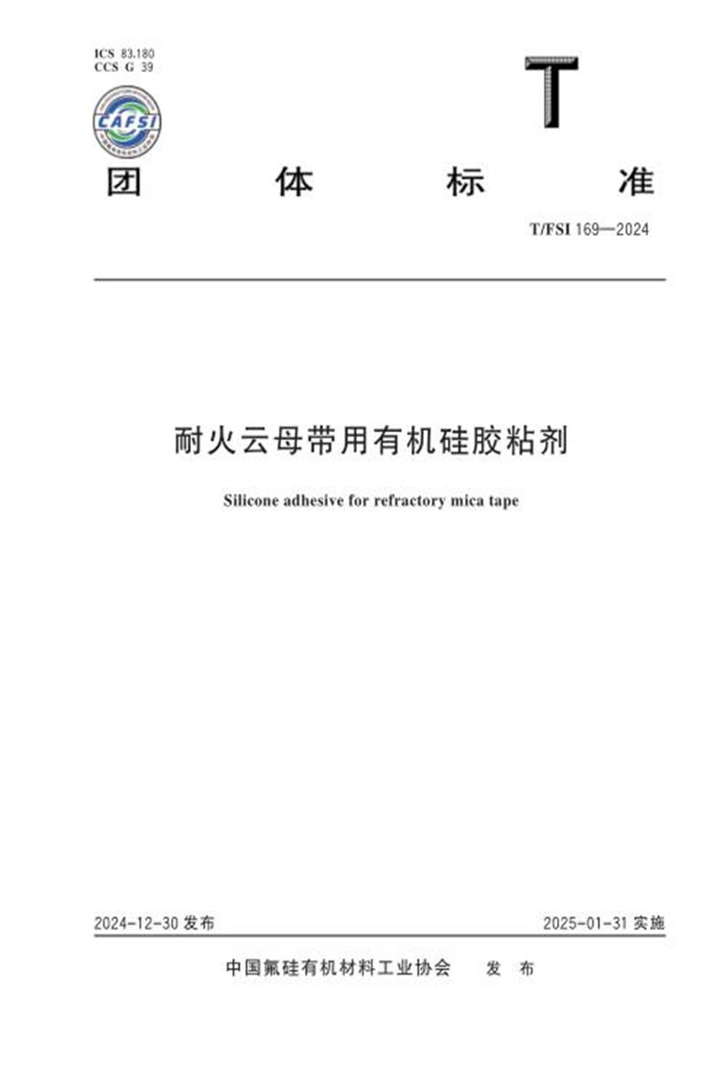 T/FSI 169-2024 耐火云母带用有机硅胶粘剂资源截图