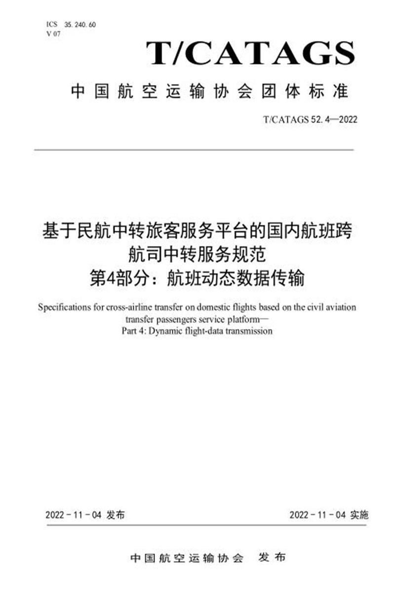 T/CATAGS 52.4-2022 基于民航中转旅客服务平台的国内航班跨航司中转服务规范 第4部分：航班动态数据传输资源截图