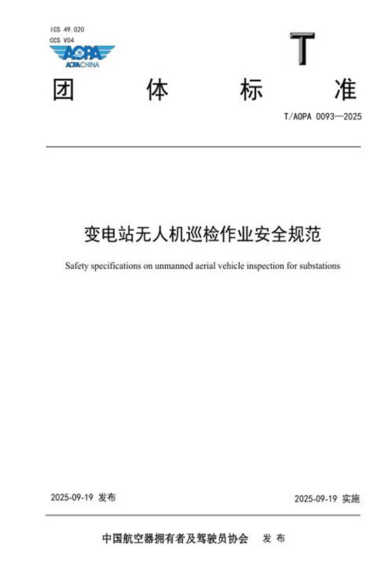 T/AOPA 0093-2025 变电站无人机巡检作业安全规范资源截图