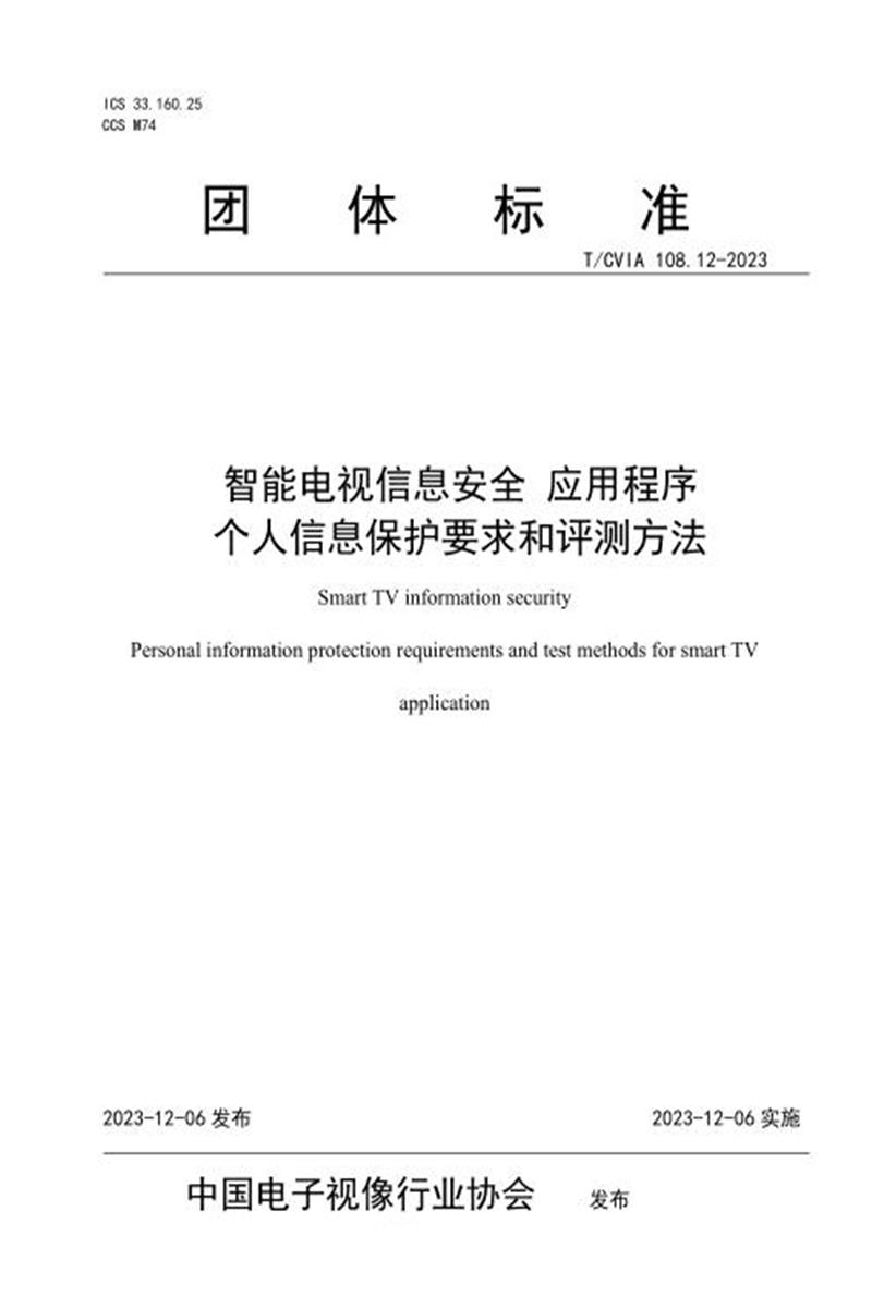 T/CVIA 108.12-2023 智能电视信息安全 应用程序个人信息保护要求和评测方法资源截图
