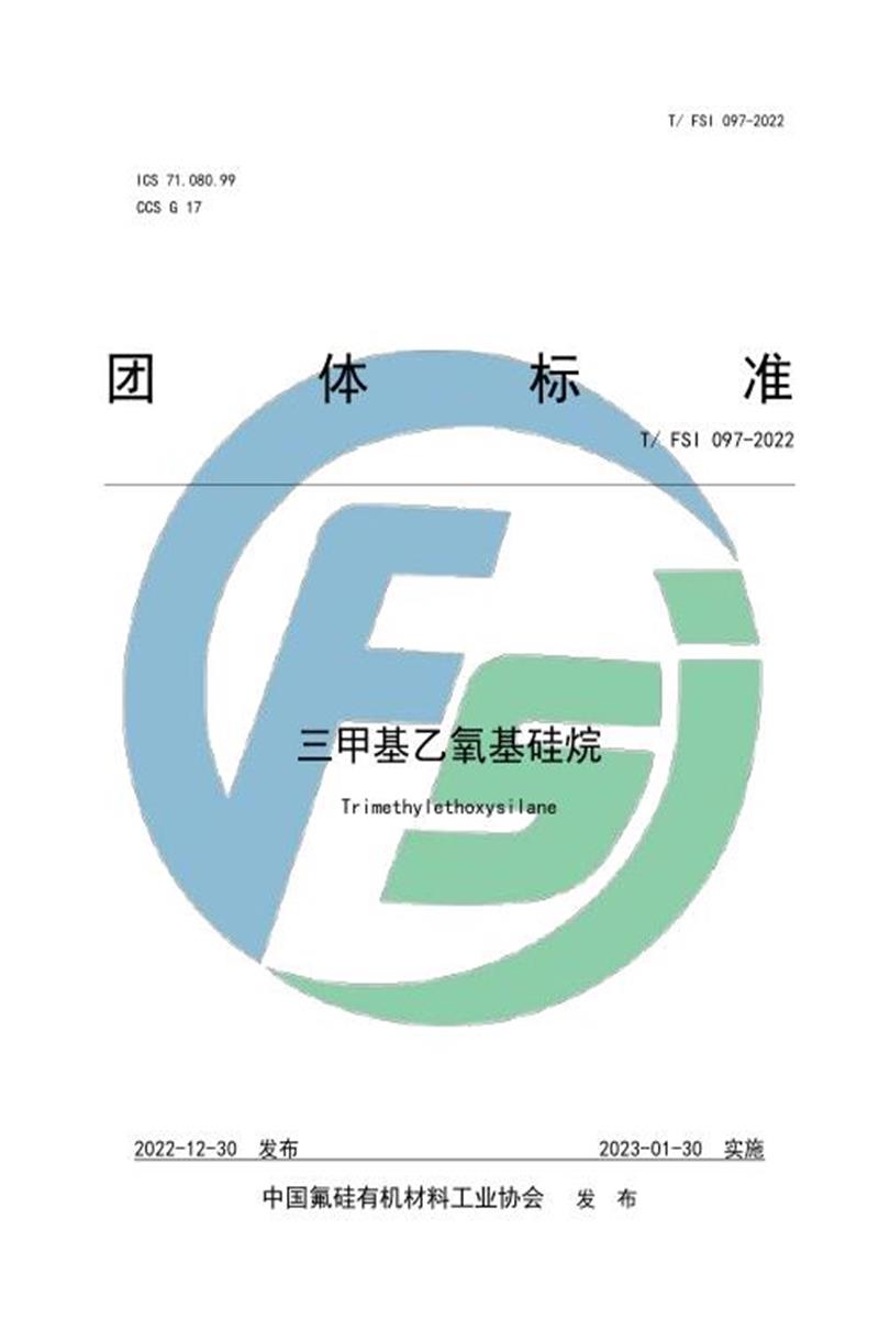 T/FSI 097-2022 三甲基乙氧基硅烷资源截图