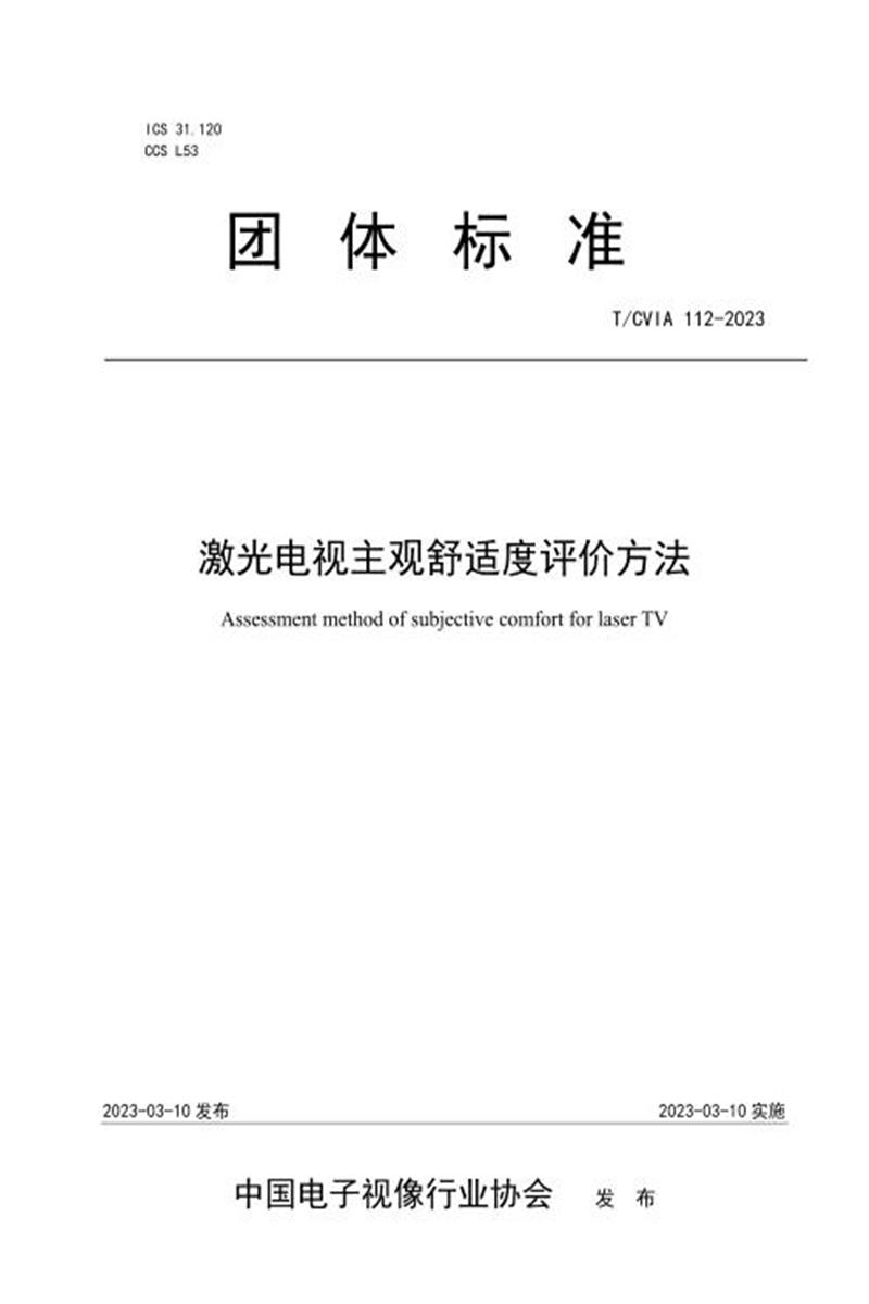 T/CVIA 112-2023 激光电视主观舒适度评价方法资源截图