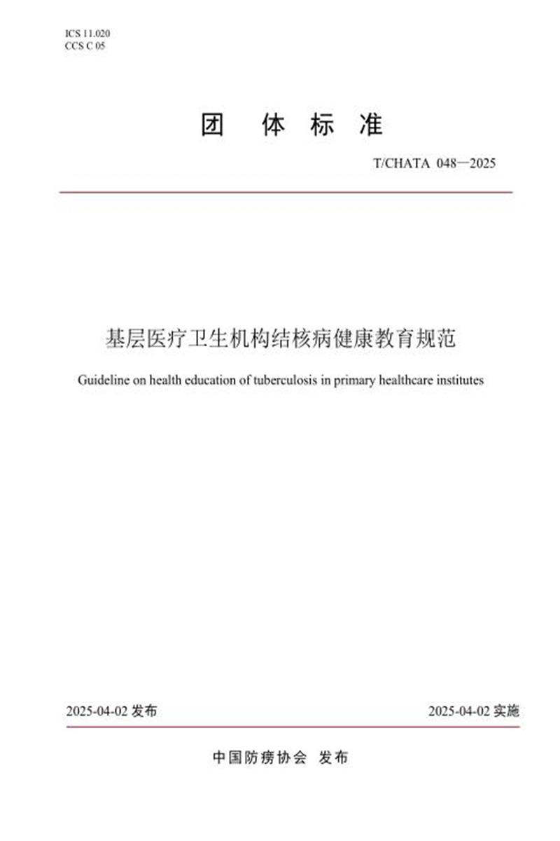 T/CHATA 048-2025 基层医疗卫生机构结核病健康教育规范资源截图