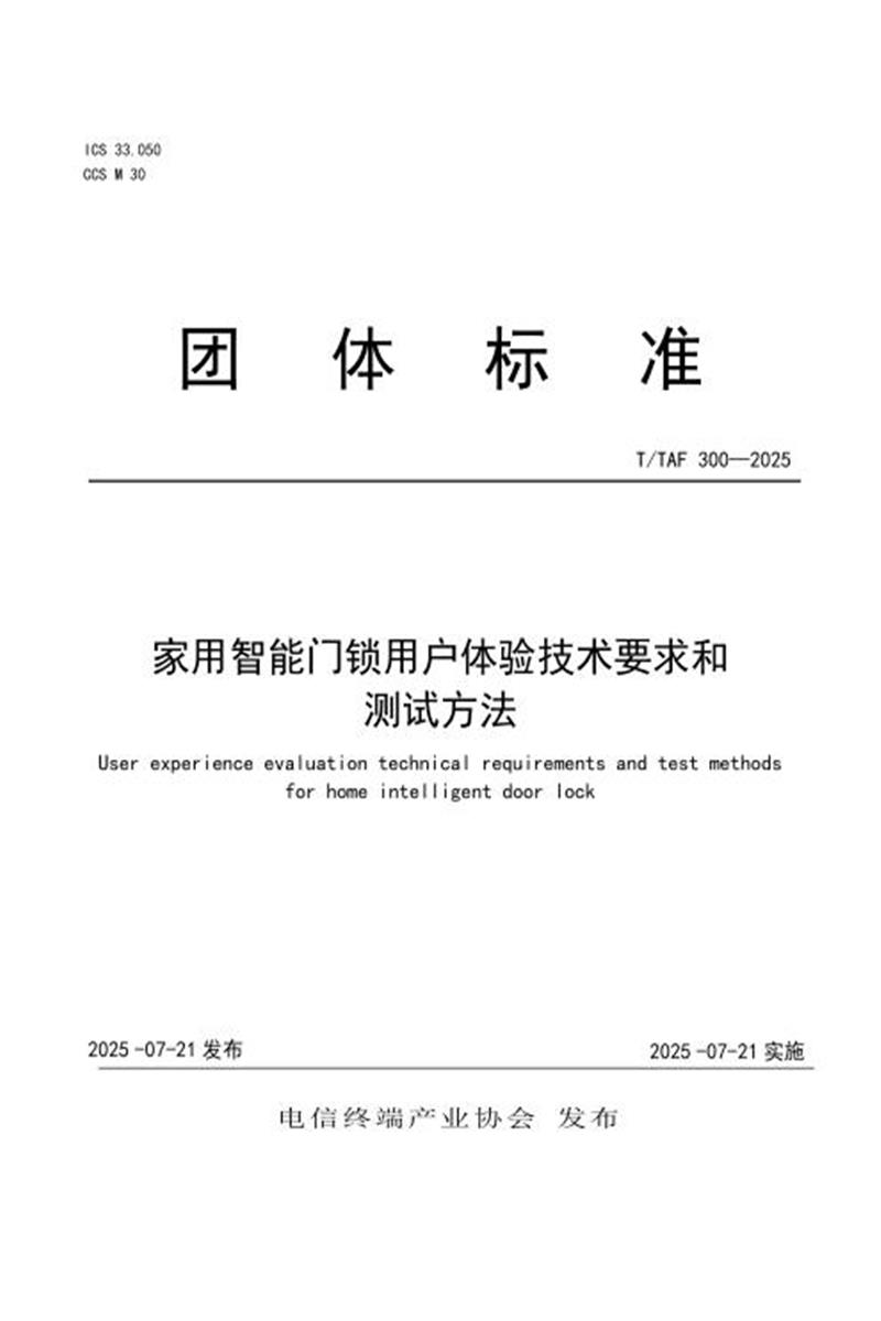 T/TAF 300-2025 家用智能门锁用户体验技术要求和测试方法资源截图