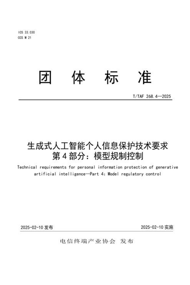 T/TAF 268.4-2025 生成式人工智能个人信息保护技术要求 第4部分：模型规制控制资源截图