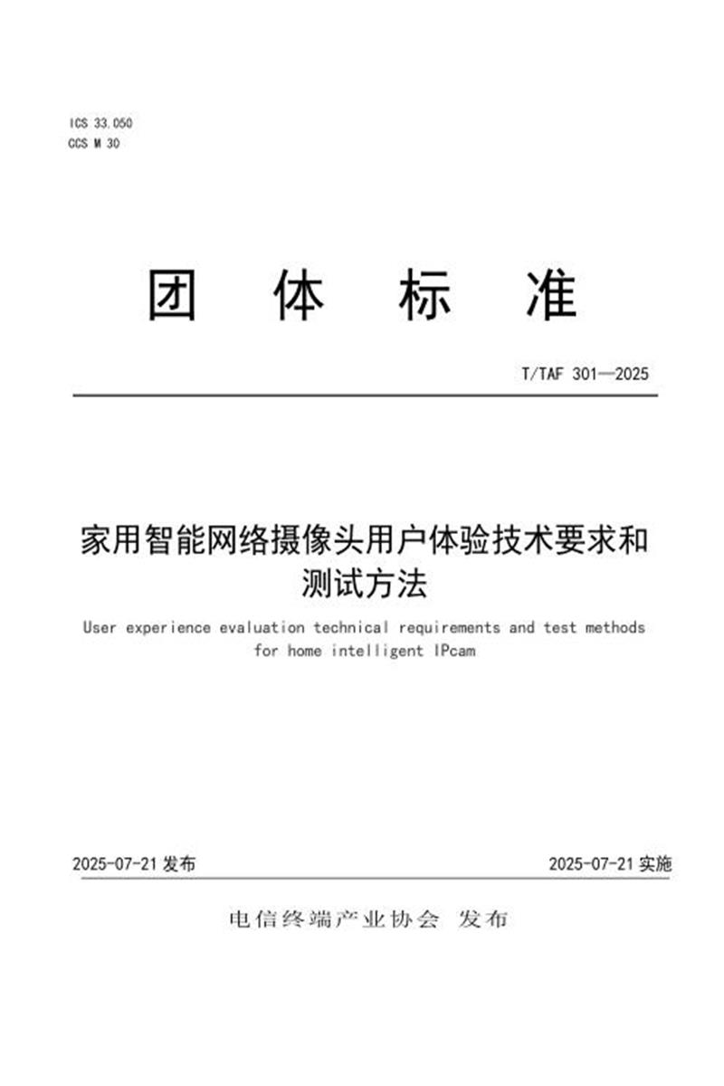 T/TAF 301-2025 家用智能网络摄像头用户体验技术要求和测试方法资源截图