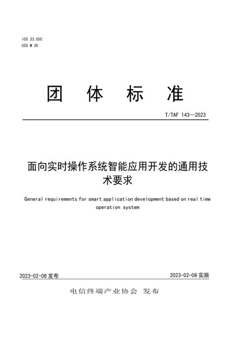 T/TAF 143-2023 面向实时操作系统智能应用开发的通用技术要求资源截图