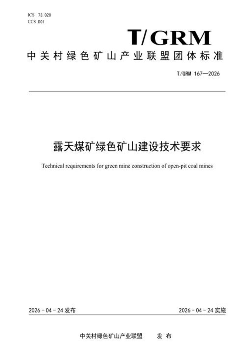 T/GRM 167-2026 露天煤矿绿色矿山建设技术要求资源截图