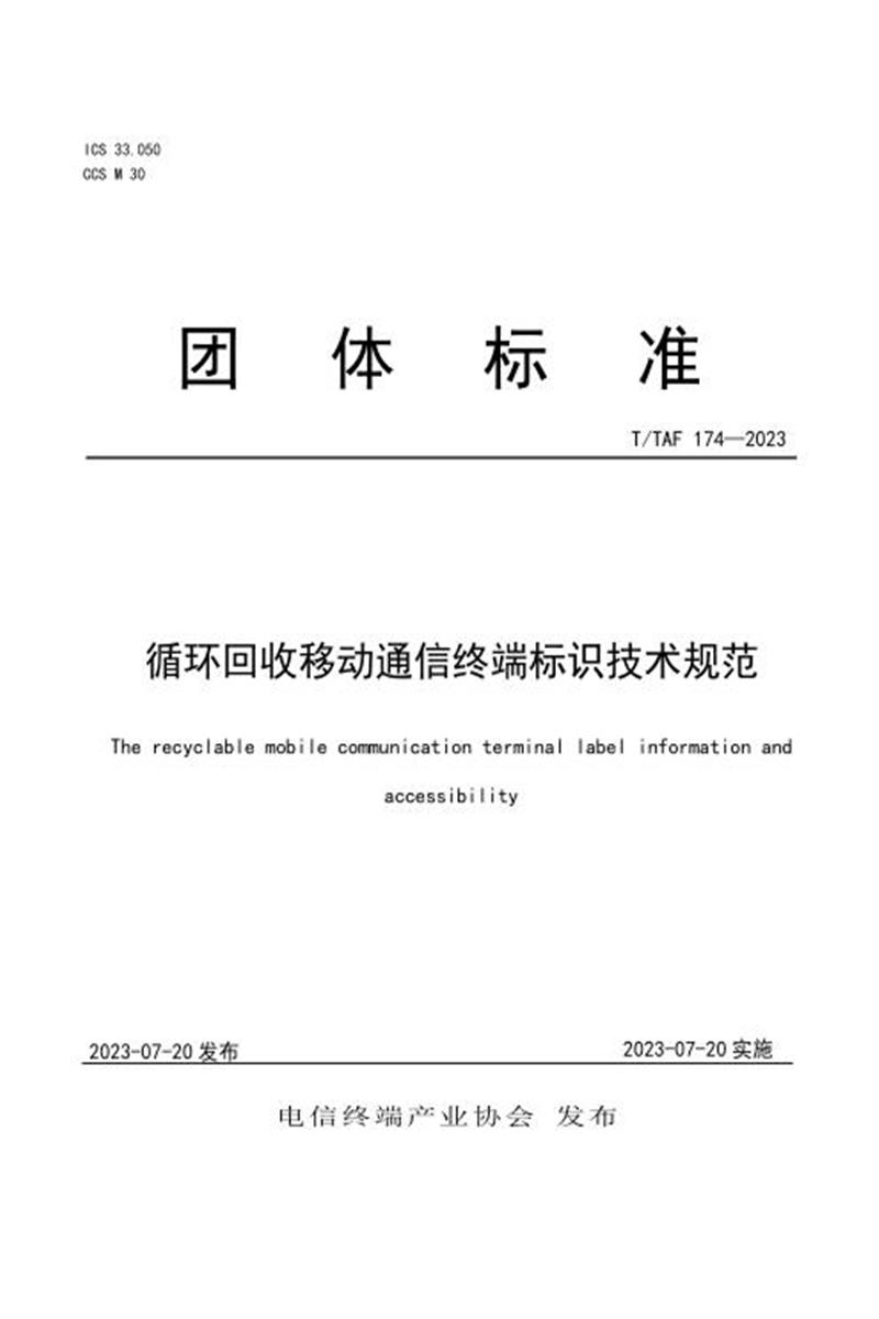 T/TAF 174-2023 循环回收移动通信终端标识管理规范资源截图