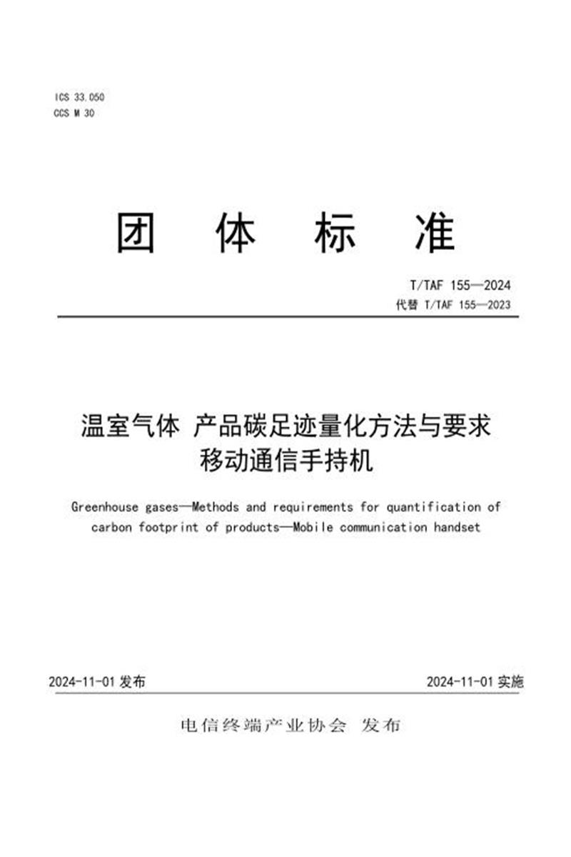 T/TAF 155-2024 温室气体 产品碳足迹量化方法与要求 移动通信手持机资源截图