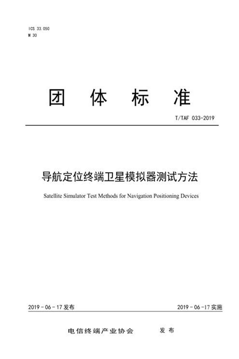 T/TAF 033-2019 导航定位终端卫星模拟器测试方法资源截图