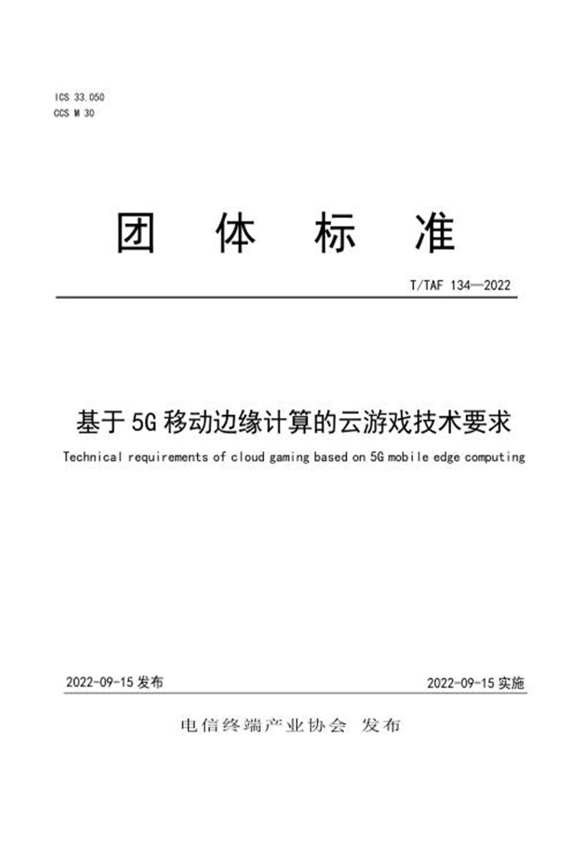 T/TAF 134-2022 基于5G移动边缘计算的云游戏技术要求资源截图