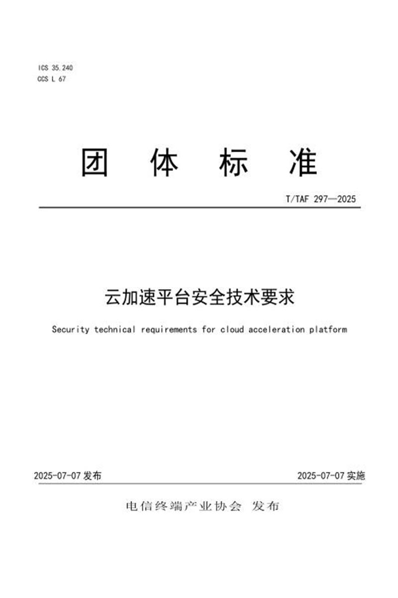 T/TAF 297-2025 云加速平台安全技术要求资源截图