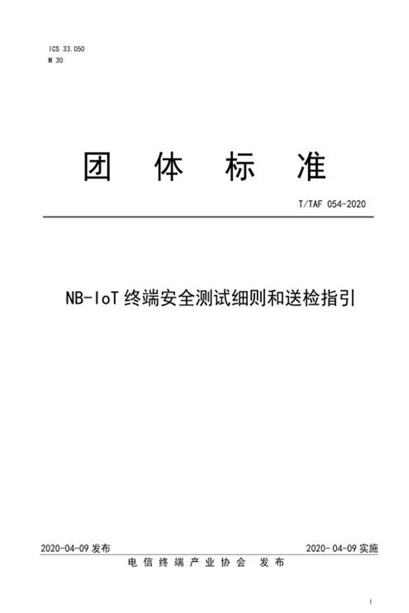T/TAF 054-2020 NB-IoT终端安全测试细则和送检指引资源截图