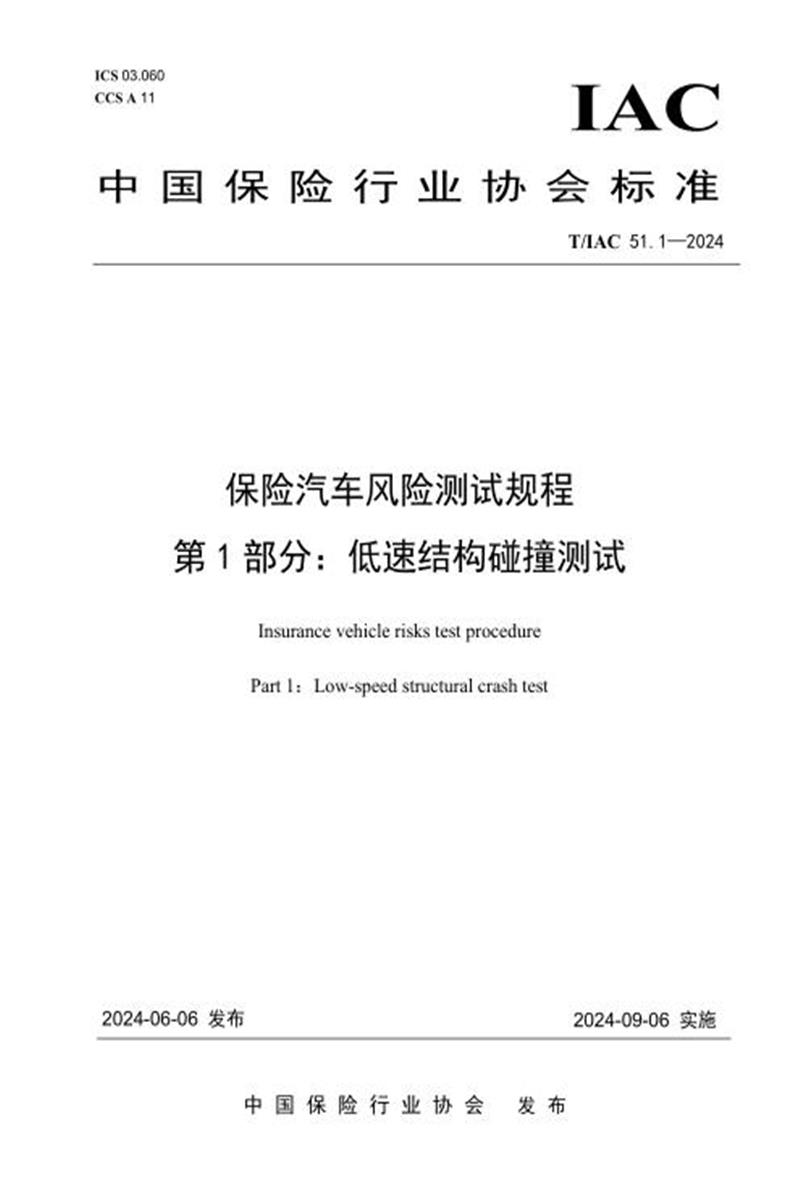 T/IAC 51.1-2024 保险汽车风险测试规程 第1部分：低速结构碰撞测试资源截图