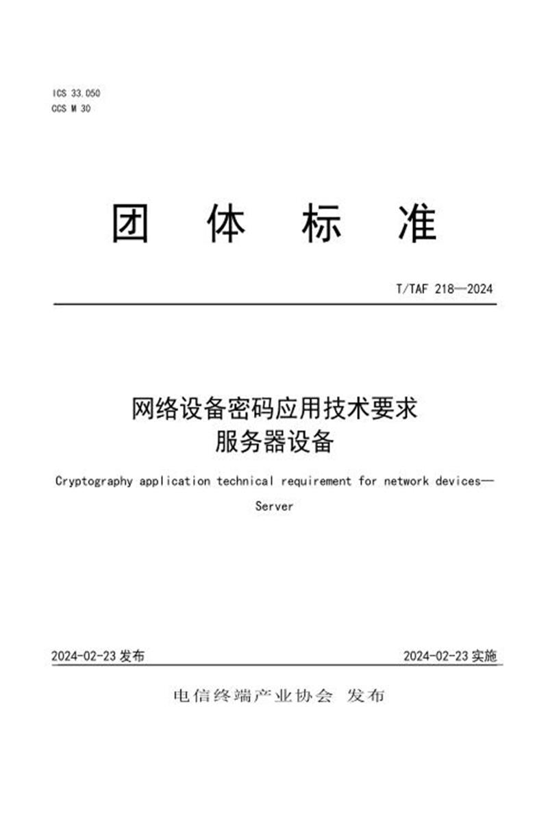 T/TAF 218-2024 网络设备密码应用技术要求 服务器设备资源截图