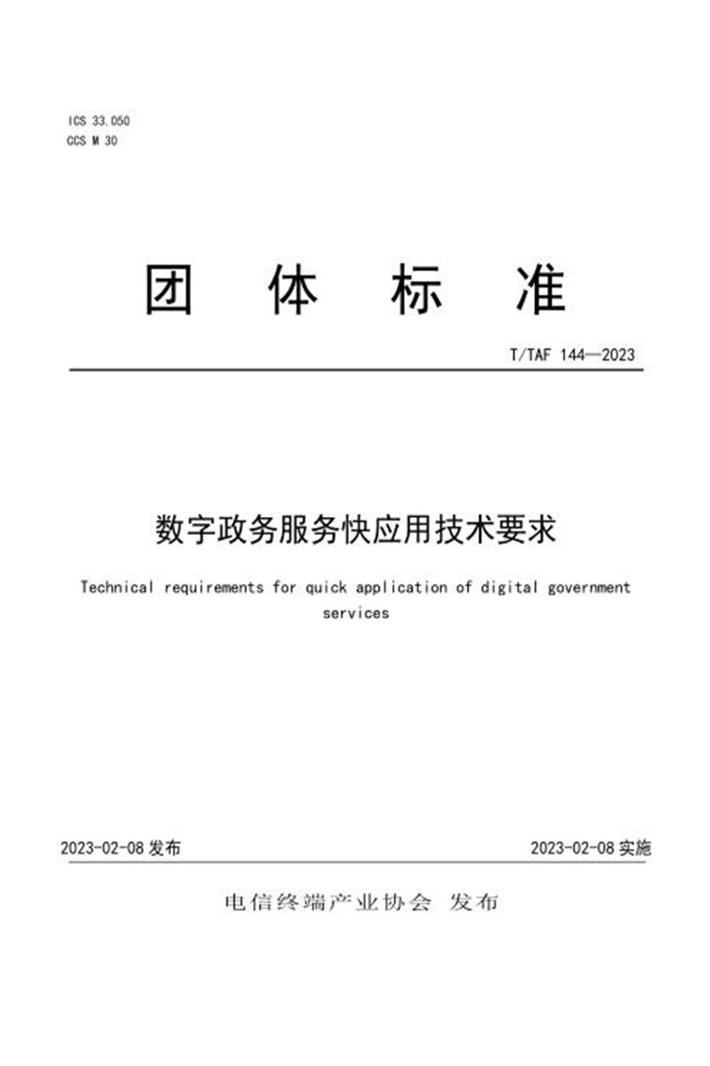 T/TAF 144-2023 数字政务服务快应用技术要求资源截图