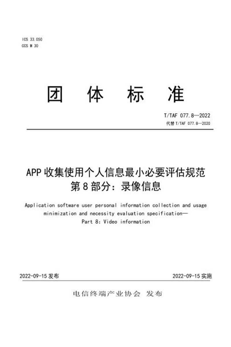 T/TAF 077.8-2022 APP收集使用个人信息最小必要评估规范 第8部分：录像信息资源截图