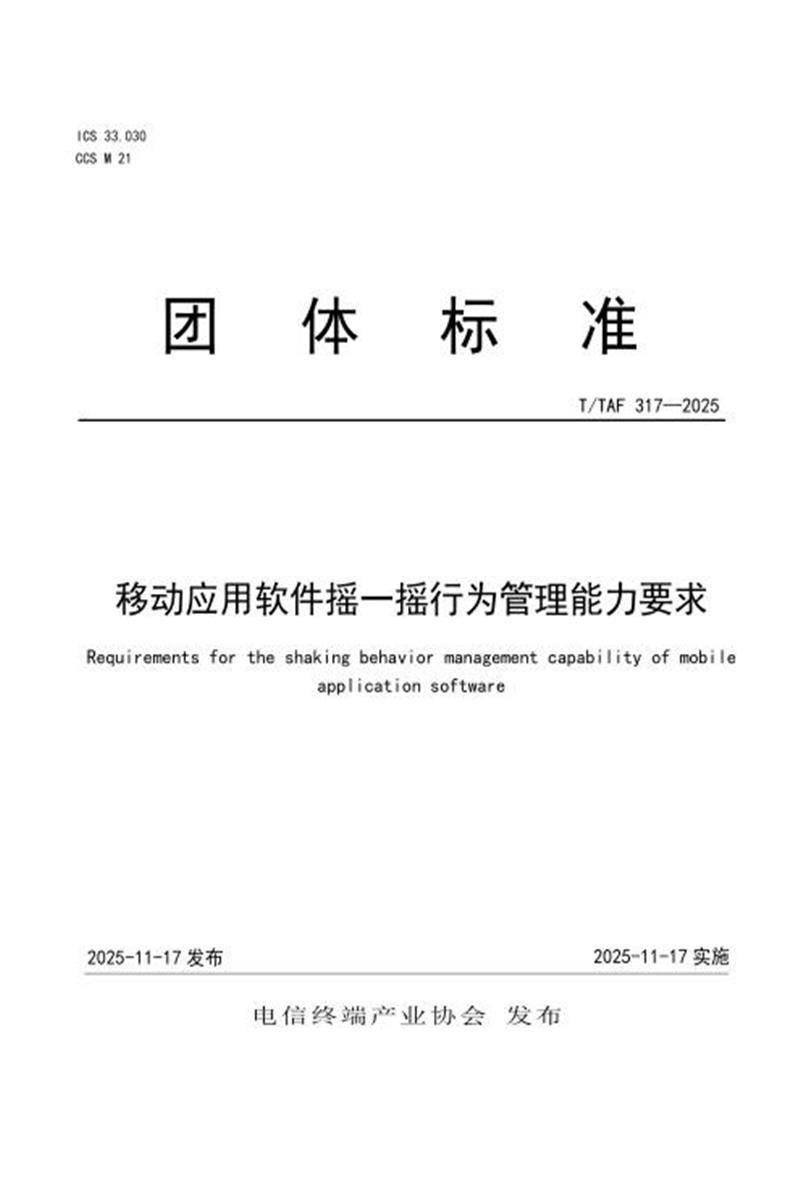 T/TAF 317-2025 移动应用软件摇一摇行为管理能力要求资源截图