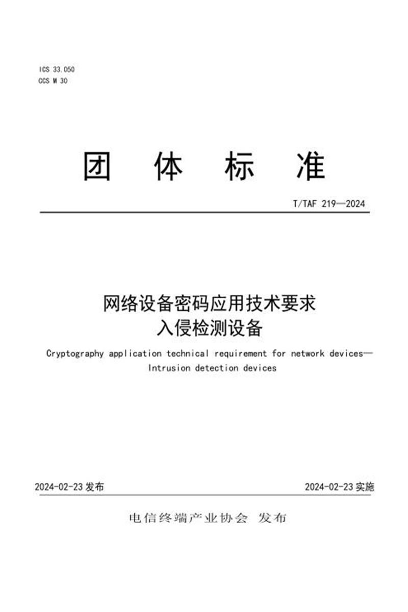 T/TAF 219-2024 网络设备密码应用技术要求 入侵检测设备资源截图