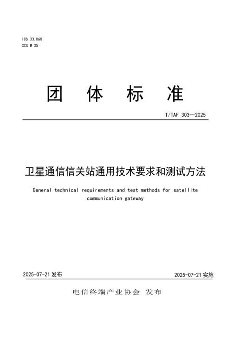 T/TAF 303-2025 卫星通信信关站通用技术要求和测试方法资源截图