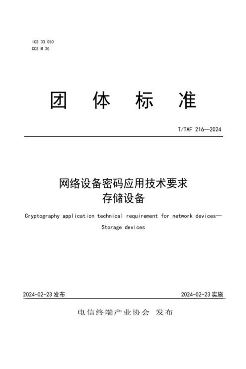 T/TAF 216-2024 网络设备密码应用技术要求 存储设备资源截图