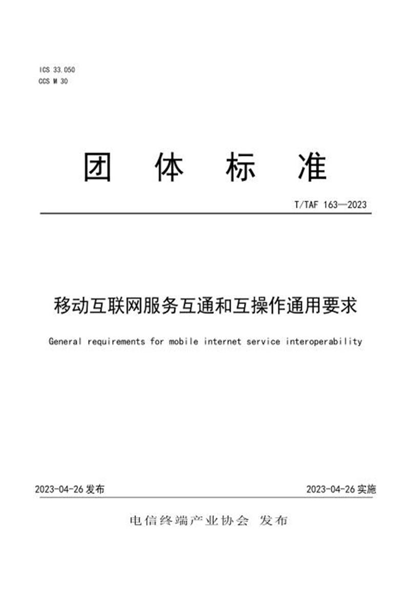 T/TAF 163-2023 移动互联网服务互通和互操作通用要求资源截图
