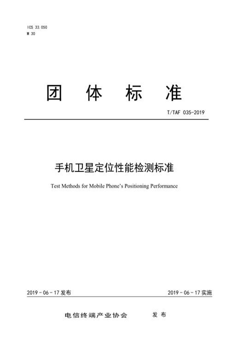 T/TAF 035-2019 手机卫星定位性能检测标准资源截图