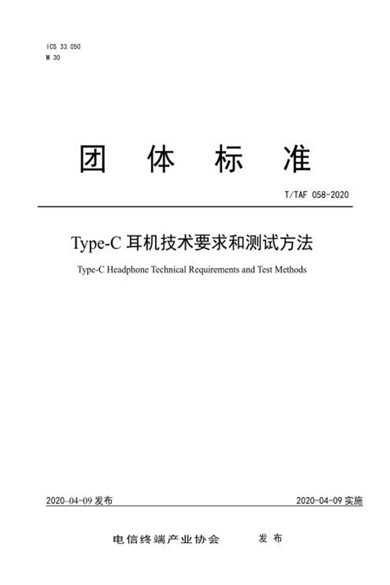 T/TAF 058-2020 Type-C耳机技术要求和测试方法资源截图