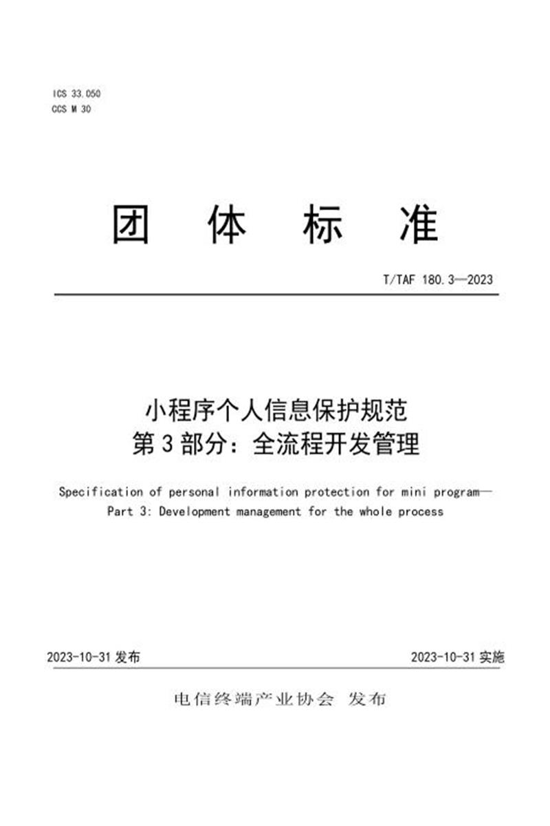 T/TAF 180.3-2023 小程序个人信息保护规范 第3部分：全流程开发管理资源截图