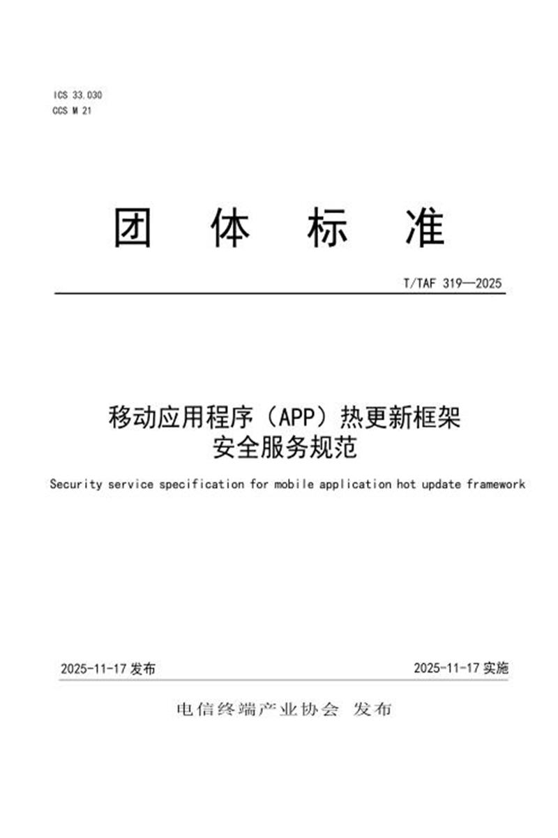 T/TAF 319-2025 移动应用程序（APP）热更新框架安全服务规范资源截图