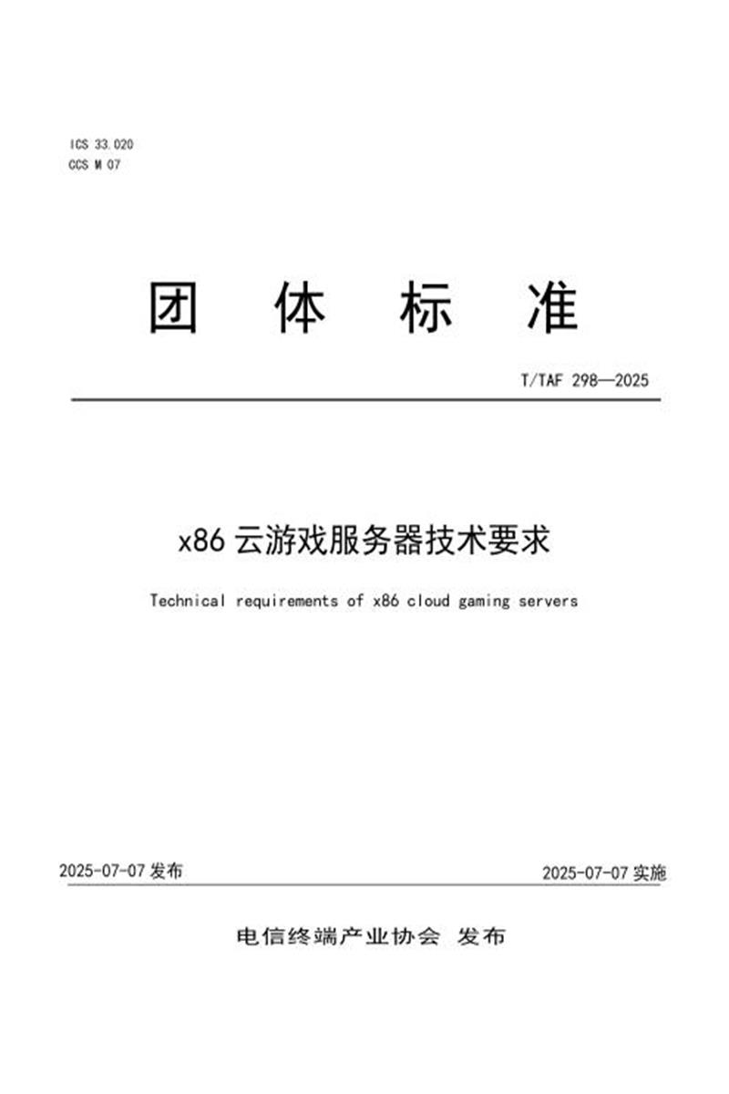 T/TAF 298-2025 x86云游戏服务器技术要求资源截图