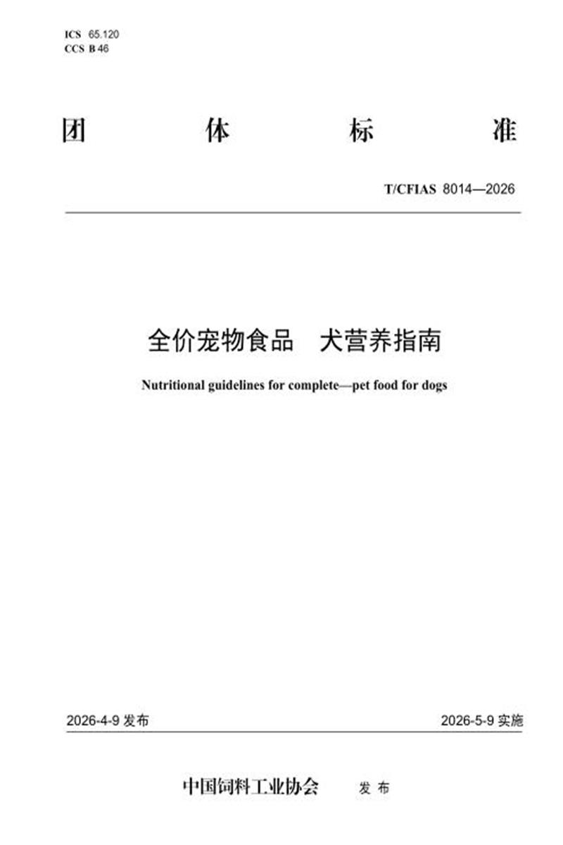 T/CFIAS 8014-2026 全价宠物食品 犬营养指南资源截图