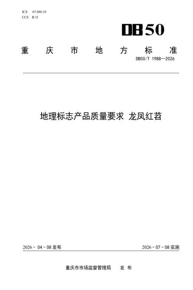 DB50/T 1988-2026 地理标志产品质量要求 龙凤红苕资源截图