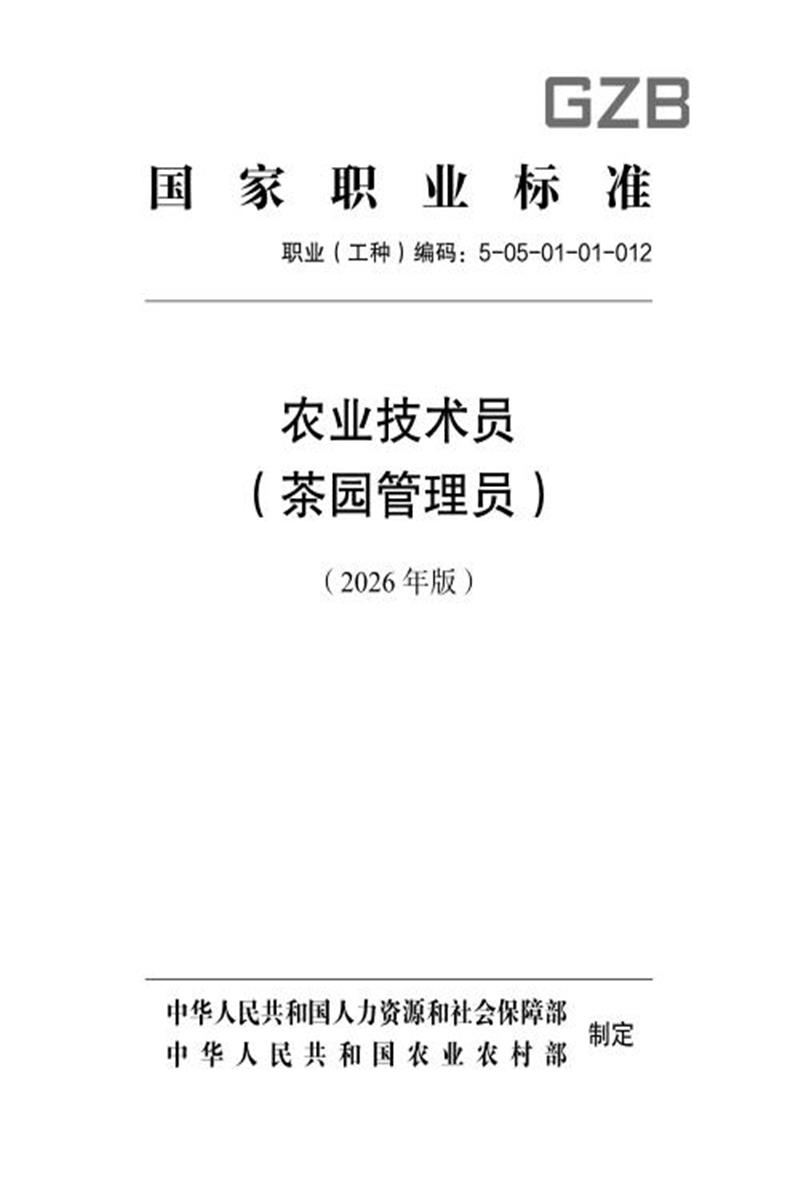 国家职业标准 5-05-01-01 农业技术员（茶园管理员） （2026年版）资源截图